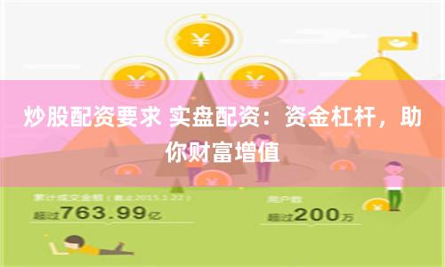 炒股配资要求 实盘配资：资金杠杆，助你财富增值