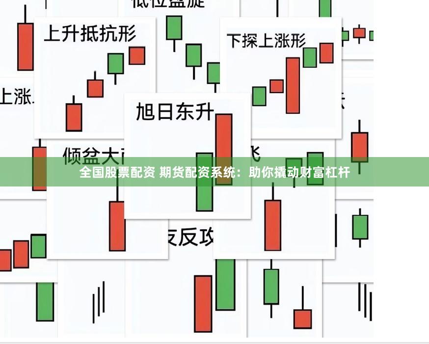 全国股票配资 期货配资系统：助你撬动财富杠杆