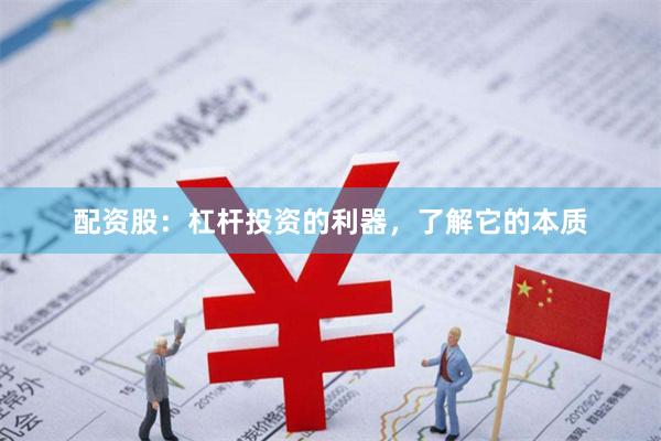 配资股：杠杆投资的利器，了解它的本质